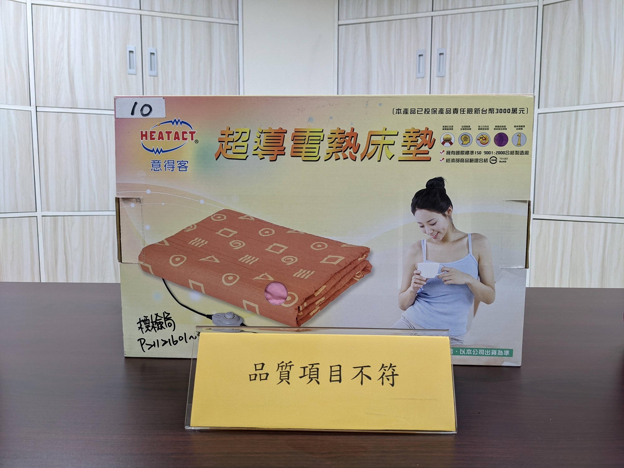 行政院消費者保護處與經濟部標準檢驗局共同公布市售「電熱毯」檢測結果