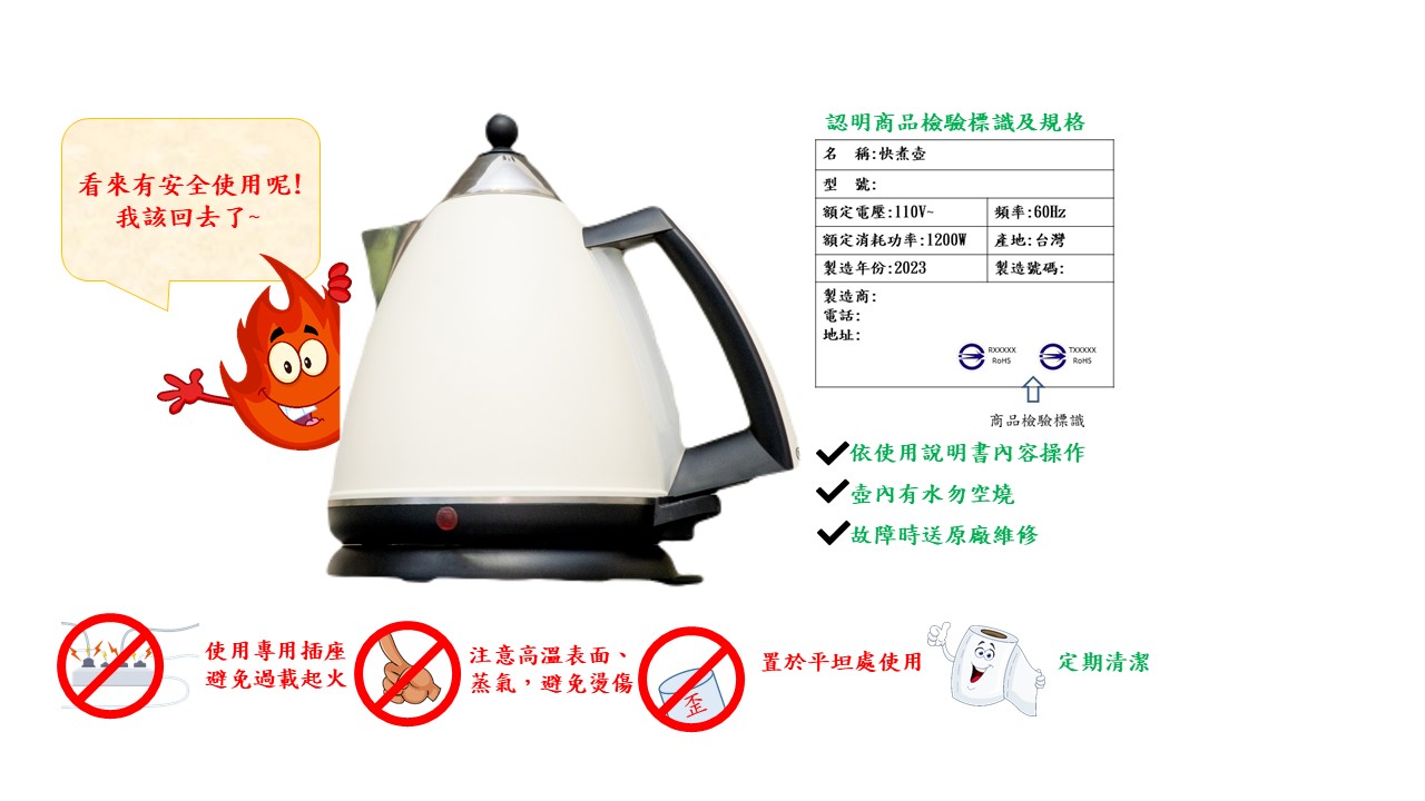 如何選購及使用快煮壺,標準檢驗局臺南分局提供消費者實用小技巧!.jpg 如何選購及使用快煮壺,標準檢驗局臺南分局提供消費者實用小技巧!.jpg