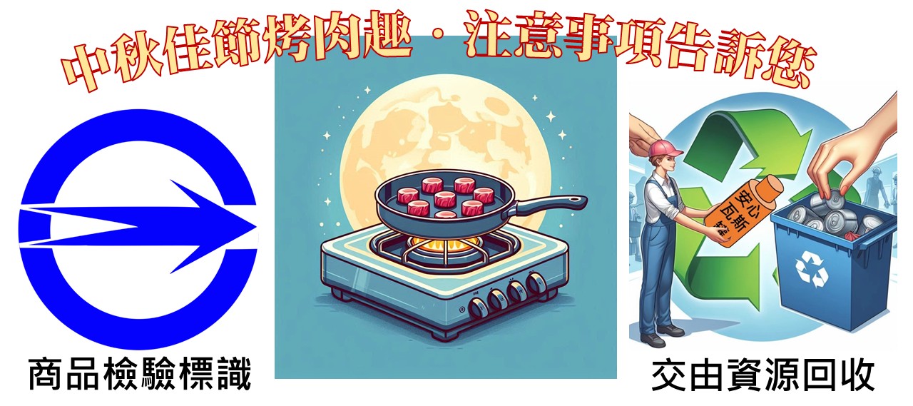 中秋佳節賞月烤肉 標準局新竹分局提醒使用瓦斯罐注意事項