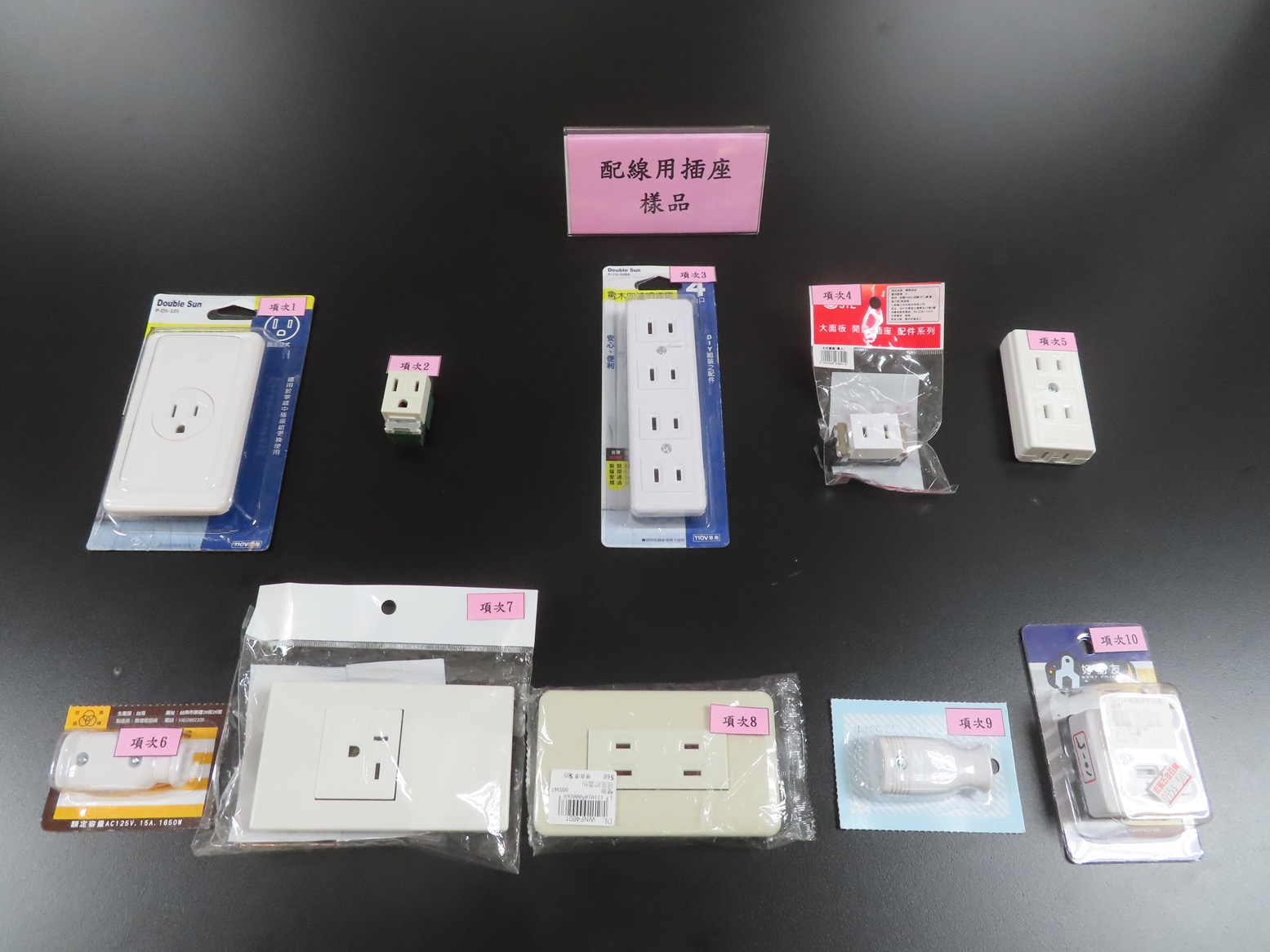 經濟部標準檢驗局公布市售「配線用插座」商品檢測結果.JPG
