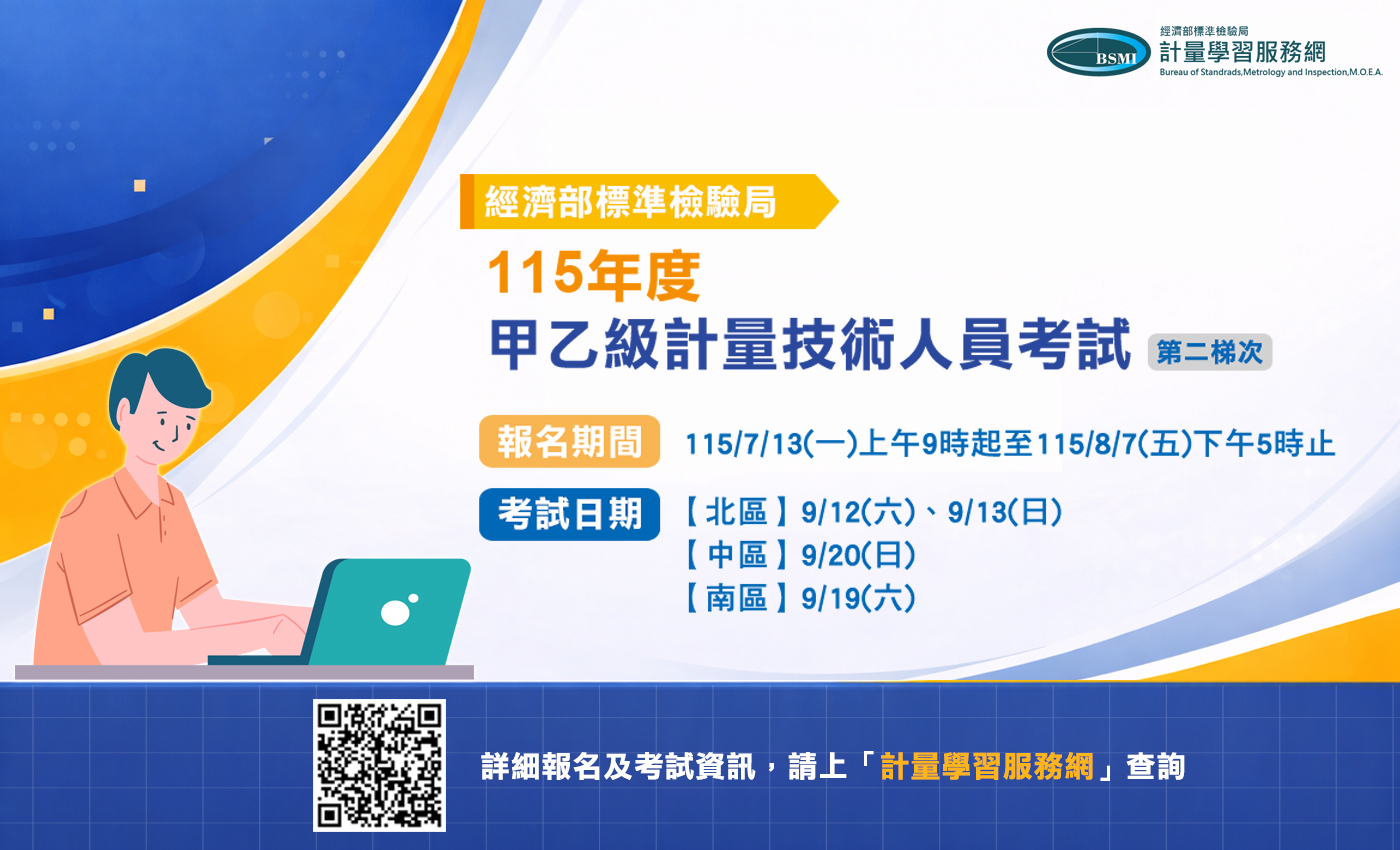 115年計量技術人員第二梯次考試 自7月13日起開放報名