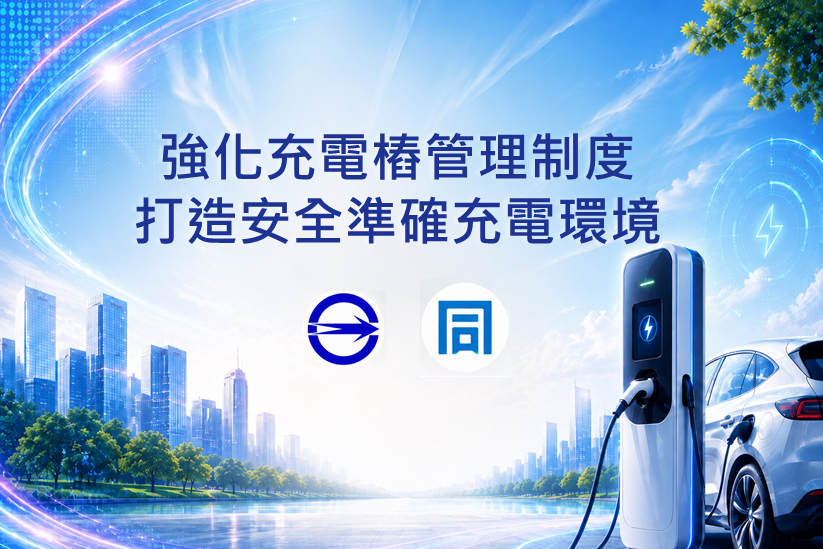 強化充電樁管理制度　打造安全準確充電環境