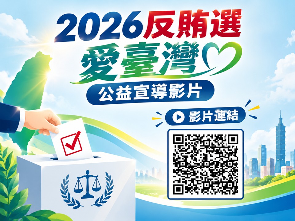 2026反賄選愛臺灣公益宣導影片.jpg